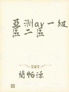 亚洲av一级一区二区封面