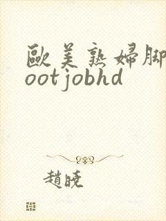 欧美熟妇脚交footjobhd