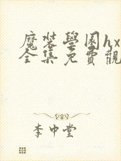 魔装学园hxh全集免费观看
