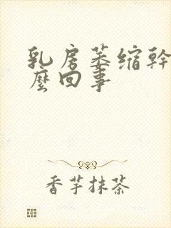 乳房萎缩干瘪怎么回事