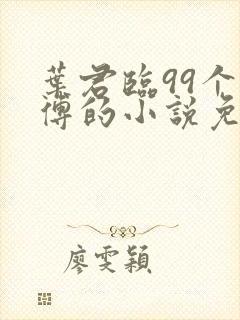 叶君临99个师傅的小说免费阅读