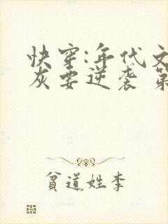 快穿:年代文炮灰要逆袭 第154章封面