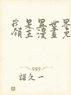 我是异世界最强领主漫画免费封面