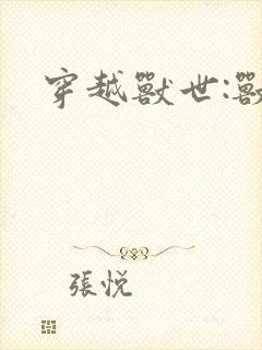 穿越兽世:兽夫
