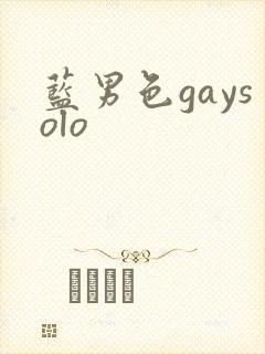 蓝男色gaysolo