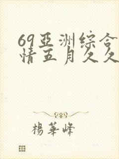 69亚洲综合激情五月久久