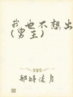 我也不想出轨的(男主)