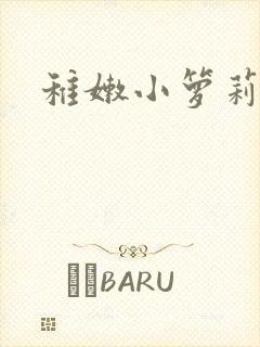 稚嫩小箩莉h文