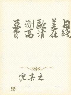亚洲欧美日韩免费高清在线封面