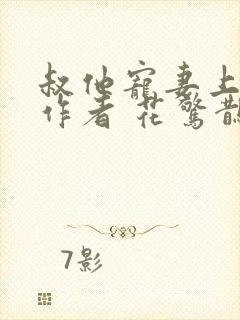 叔他宠妻上瘾 作者 花惊鹊