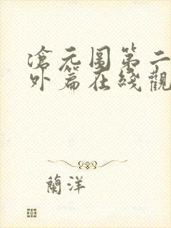沧元图第二季番外篇在线观看