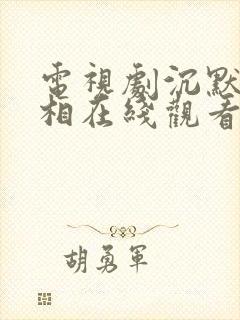 电视剧沉默的真相在线观看免费完整版封面