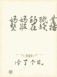 妈妈的职业9完整版在线播放免费观看