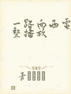 一路向西电影完整播放