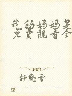 我的妈妈是魅魔免费观看全集动漫