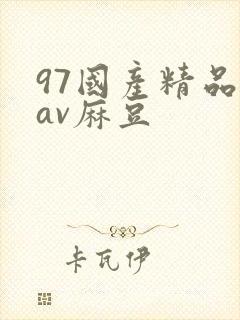 97国产精品欲av麻豆封面