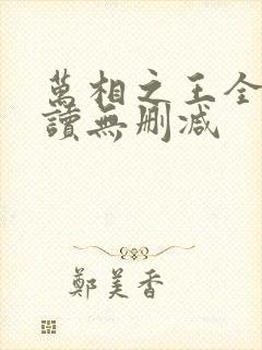 万相之王全文阅读无删减
