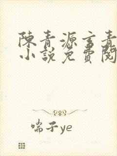 陈青源玄青道宗小说免费阅读封面