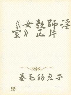 《女教师淫辱教室》正片