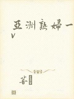 亚洲熟妇一区av