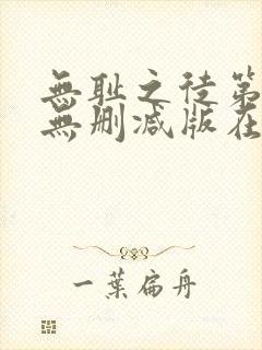 无耻之徒第十季无删减版在线观看