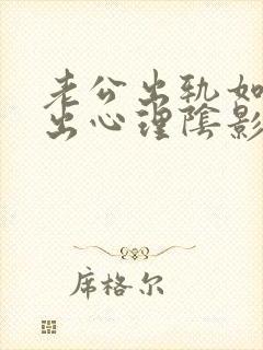 老公出轨如何走出心理阴影