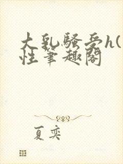 大乳骚受h(双性笔趣阁封面