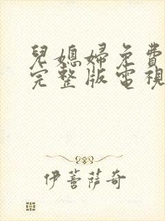 儿媳妇免费观看完整版电视剧高清