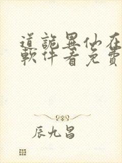 道诡异仙在哪个软件看免费封面