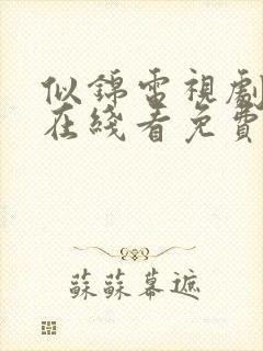 似锦电视剧高清在线看免费
