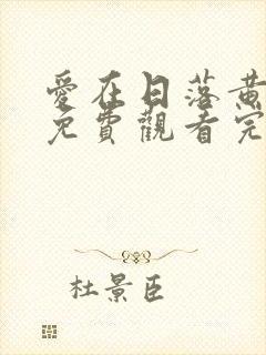 爱在日落黄昏时免费观看完整版国语高清