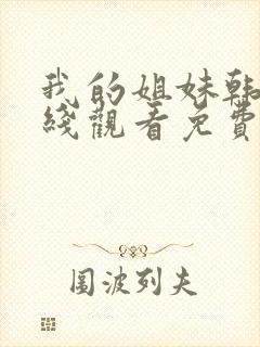 我的姐妹韩剧在线观看免费播放韩剧网