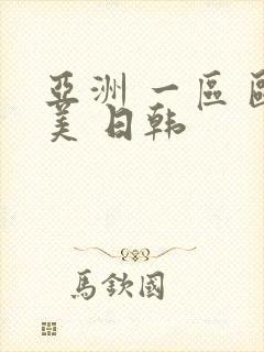 亚洲 一区 欧美 日韩