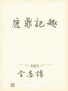 鹿鼎记趣封面