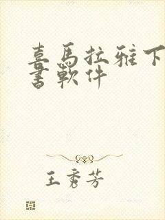 喜马拉雅下载听书软件