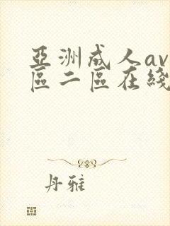 亚洲成人av一区二区在线播放