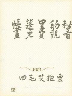 帐篷里的秘密漫画免费观看