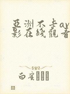 亚洲不卡av电影在线观看