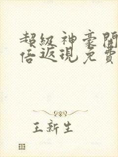 超级神豪开局十倍返现免费完本封面