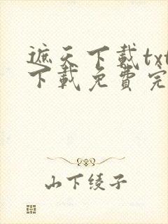 遮天下载txt下载免费完整版