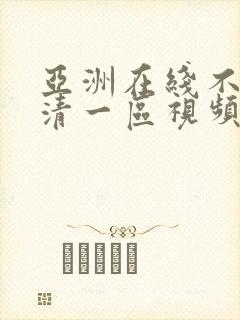 亚洲在线不卡高清一区视频