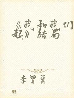 《我和我们在一起》结局