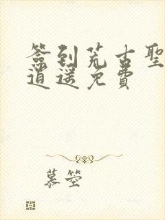 签到荒古圣体君逍遥免费
