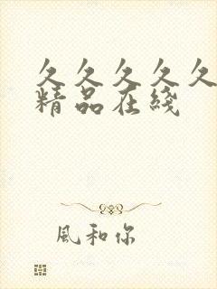 久久久久久亚洲精品在线