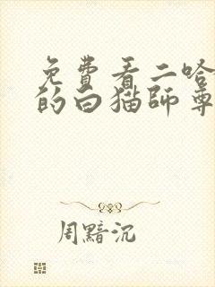 免费看二哈和他的白猫师尊漫画的软件封面