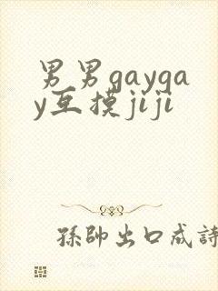 男男gaygay互摸jiji