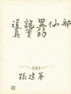 道诡异仙哪边是真实的