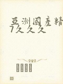 亚洲国产精品97久久久