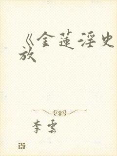 《金莲淫史》播放