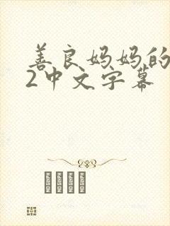 善良妈妈的朋友2中文字幕